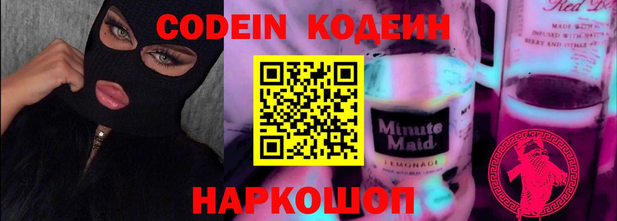 Codein Purple Drank  наркошоп  Вход с VPN  Кунгур  Кодеин напиток Lean (лин) 